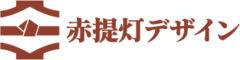 赤提灯デザイン