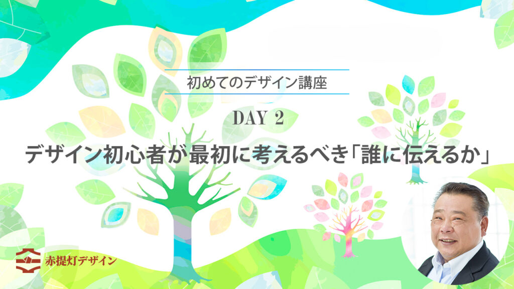 デザインは、誰に伝えるかを決めると、見せ方や伝え方が変わります。万人向けにしようとすると、逆に伝わりにくくなる理由を、具体例と10分課題で解説します。