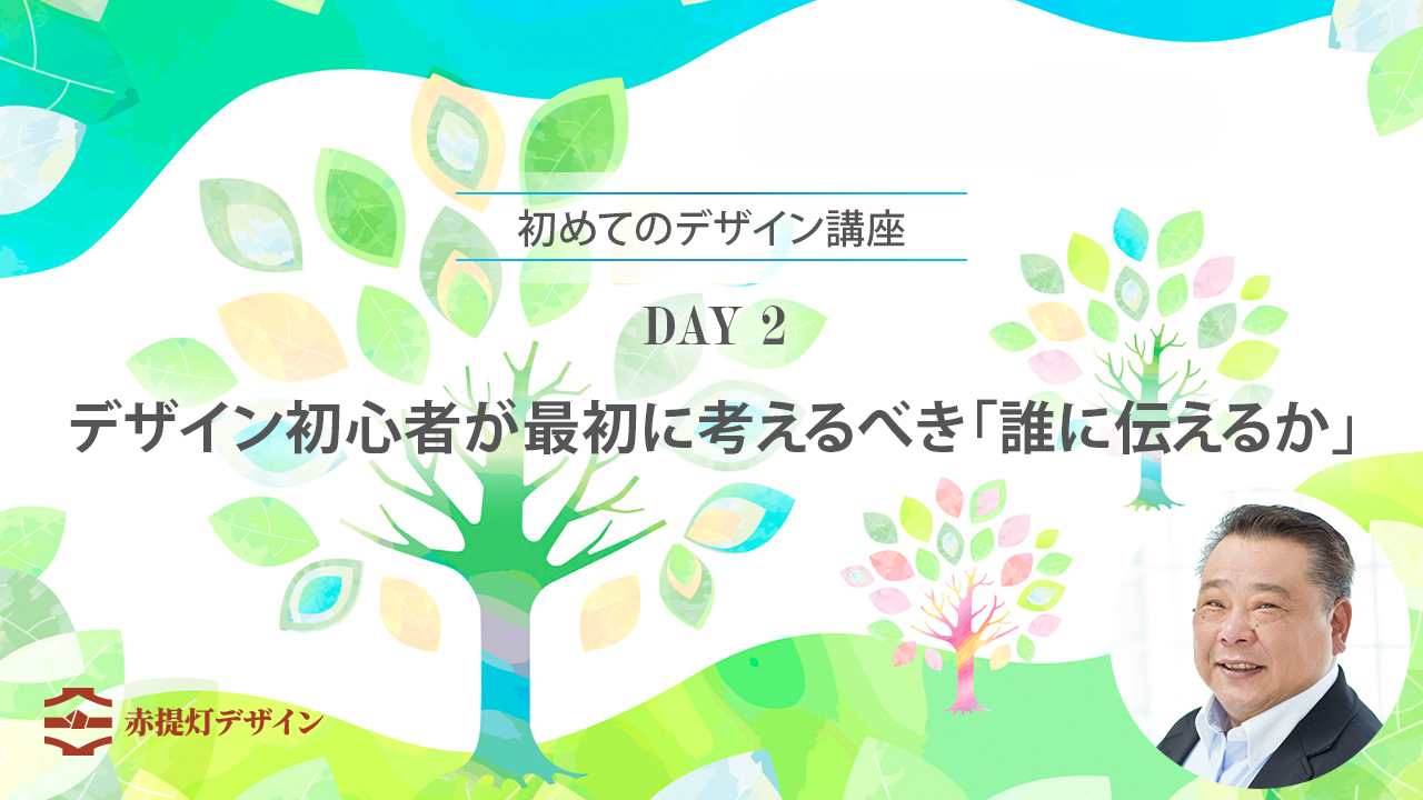 デザインは、誰に伝えるかを決めると、見せ方や伝え方が変わります。万人向けにしようとすると、逆に伝わりにくくなる理由を、具体例と10分課題で解説します。
