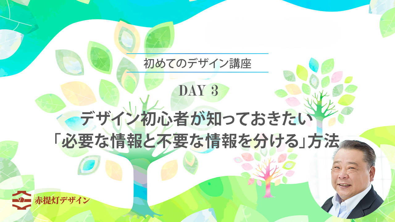 デザインは、必要な情報と不要な情報を分けることで、伝わりやすくなります。地域イベントの告知を例に、情報整理の考え方と10分課題を解説します。