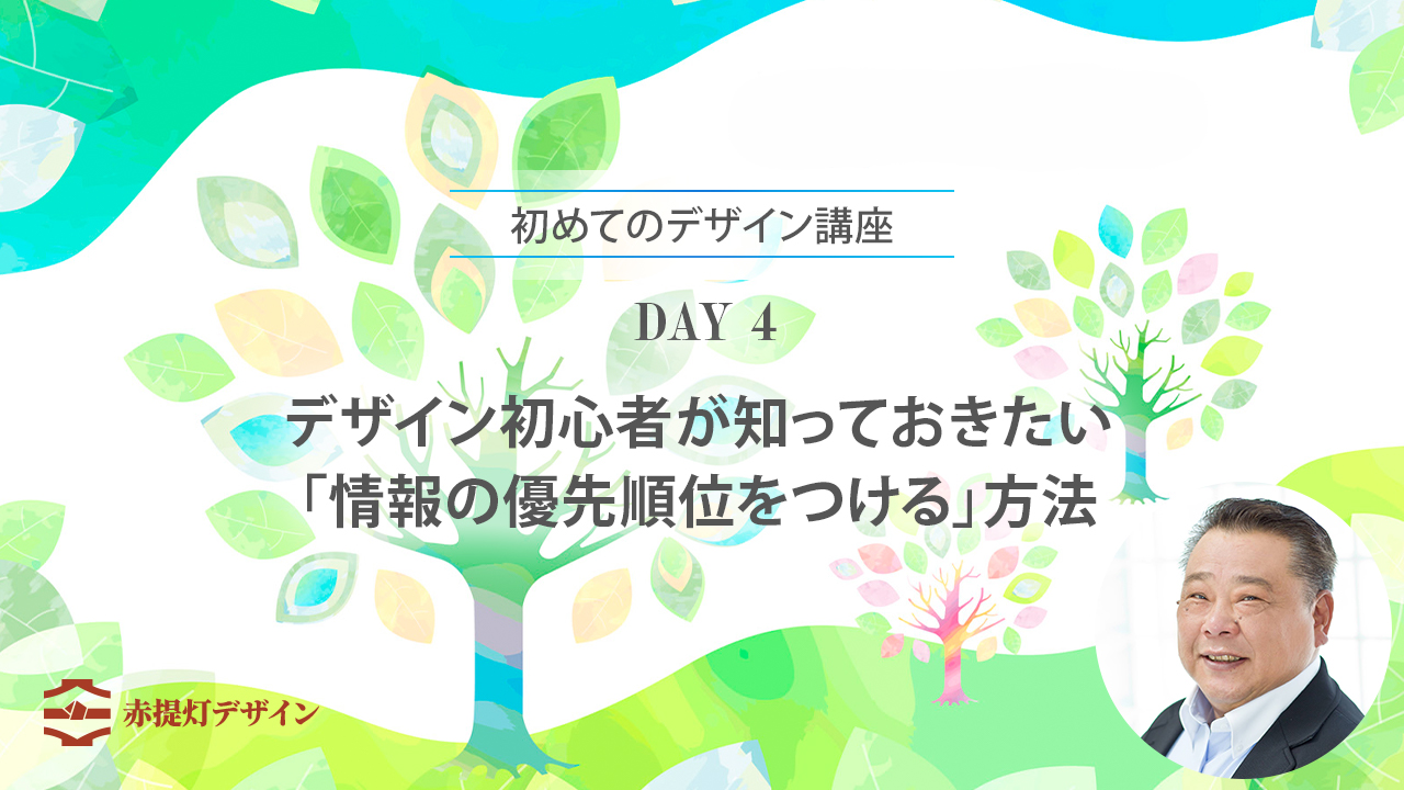 デザインは、情報を整理したら、その順番まで考えると伝わりやすくなります。地域イベントの告知を例に、同じ情報でも相手ごとに優先順位が変わることを解説します。