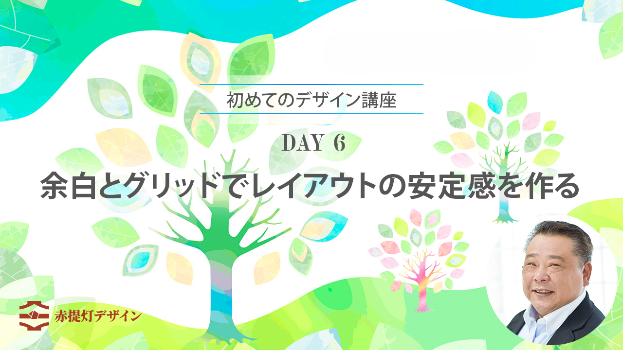 余白とグリッドで視線を整え、読みやすい告知レイアウトを作る方法を実例と課題で解説します。