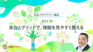 DAY 09｜余白とグリッドで、情報を見やすく整える