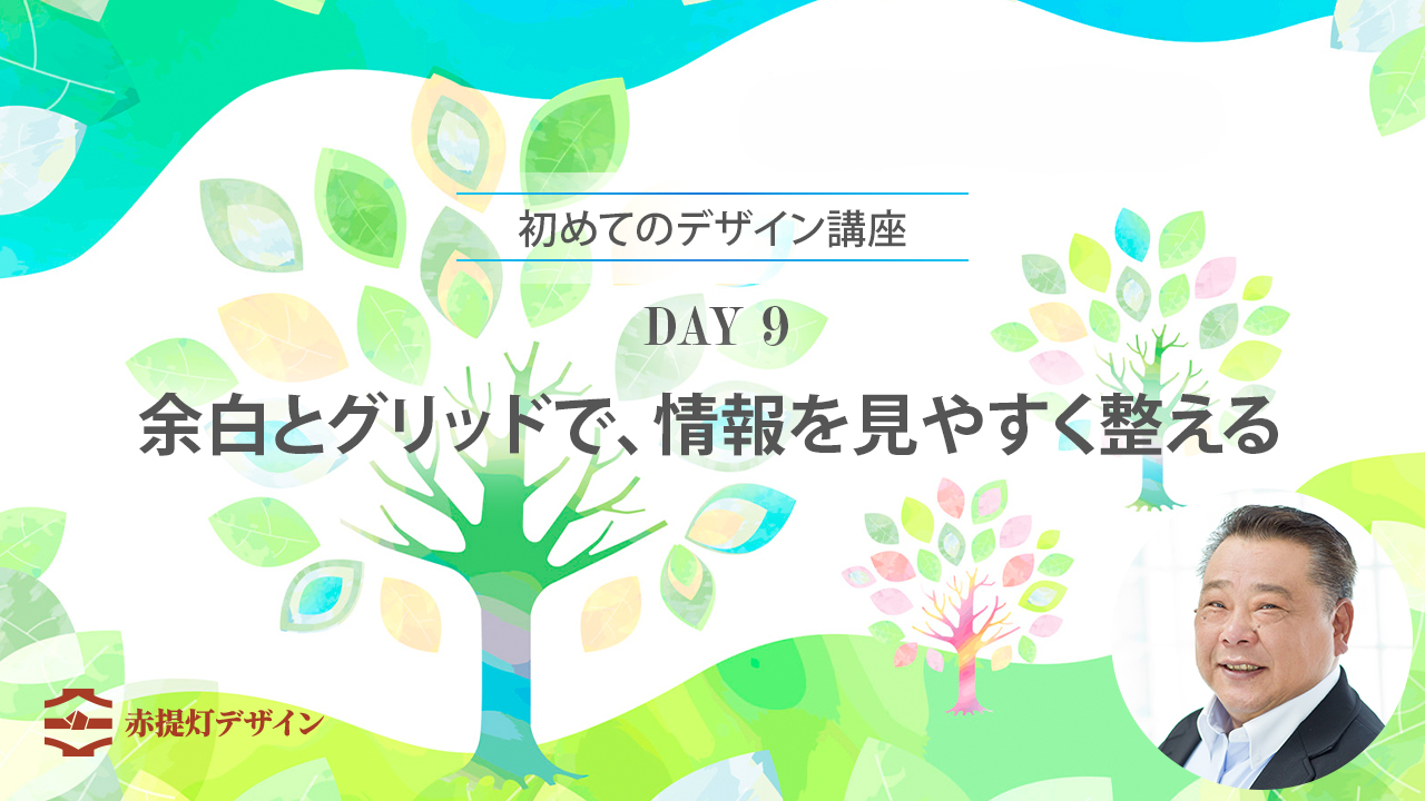 余白とグリッドを使って、見た人が迷わず読めるレイアウトを作る方法を解説します。