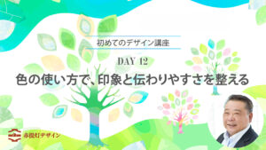 色の使い方で、印象と伝わりやすさを整える