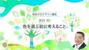 色を選ぶ前に考えること