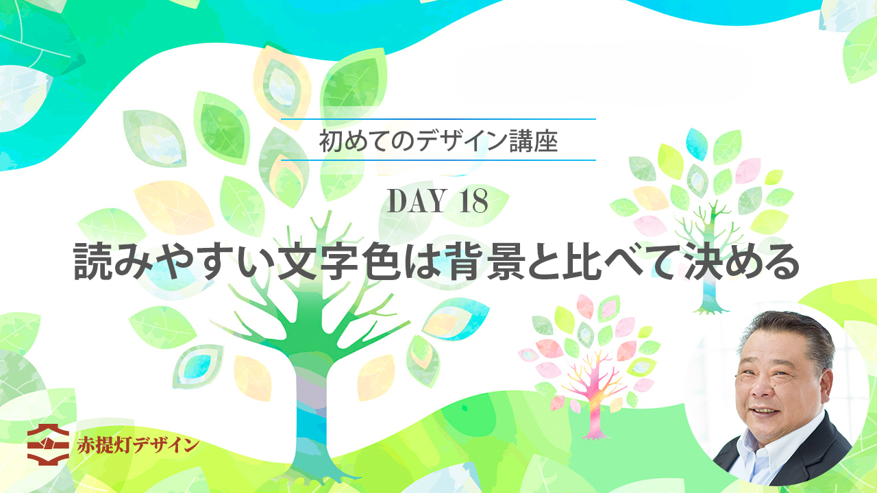 読みやすい文字色の選び方｜背景との明るさを確認【DAY 18】