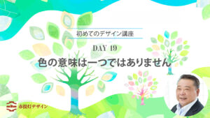 色の印象を決めつけない｜配色は組み合わせで考える【DAY 19】