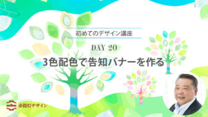 3色だけでバナーを作る手順｜初心者向け制作課題【DAY 20】
