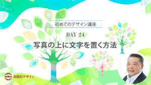 写真の上の文字を優先して写真を調整する4つの手順【デザイン初心者・DAY 24】