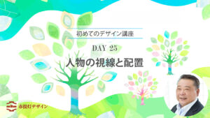 人物写真の視線を生かす文字配置の考え方【デザイン初心者・DAY 25】