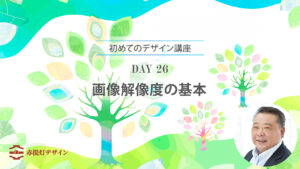 画像解像度とは？ピクセル数と使用サイズの基本【デザイン初心者・DAY 26】