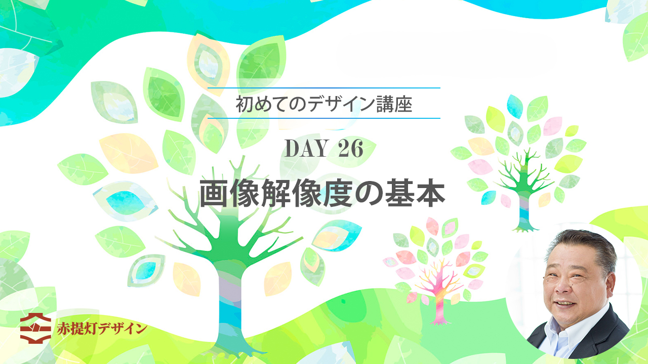 画像解像度の基本