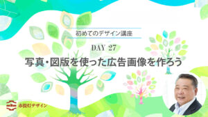 写真・図版を使った広告画像の作り方｜文字を先に配置する手順【DAY 27】