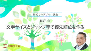 ジャンプ率とは？文字サイズで優先順位を作る方法【DAY 31】