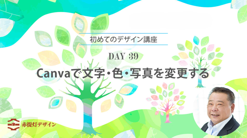 Canvaで文字・色・写真を変更する