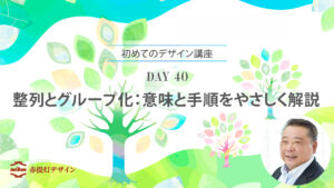 整列とグループ化：意味と手順をやさしく解説【DAY 40】