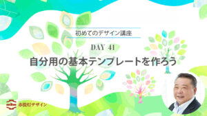 自分用の基本テンプレートを作ろう：意味と手順をやさしく解説【DAY 41】