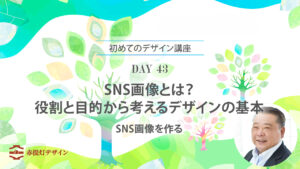 DAY 43｜SNS画像とは？役割と目的から考えるデザインの基本