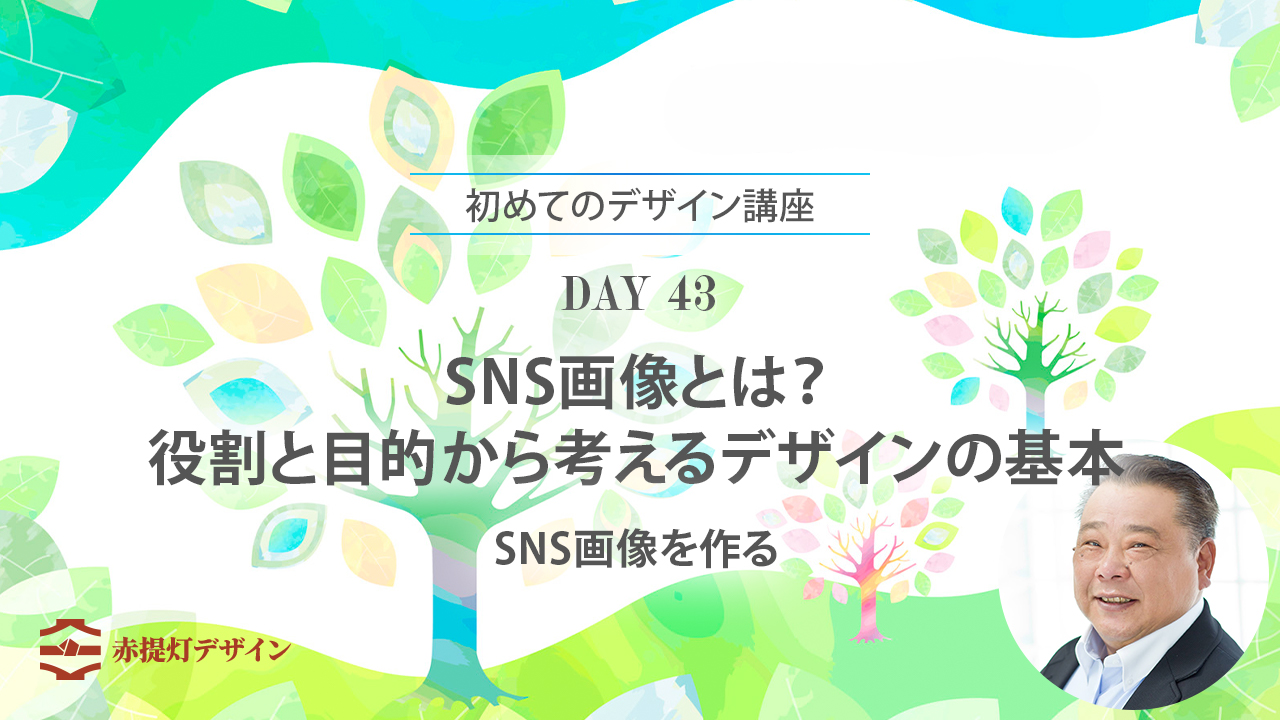 DAY 43｜SNS画像とは？役割と目的から考えるデザインの基本