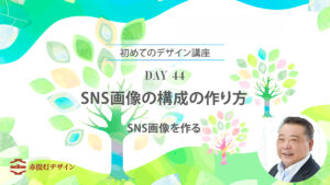 DAY 44｜SNS画像の構成の作り方｜写真・見出し・余白の関係