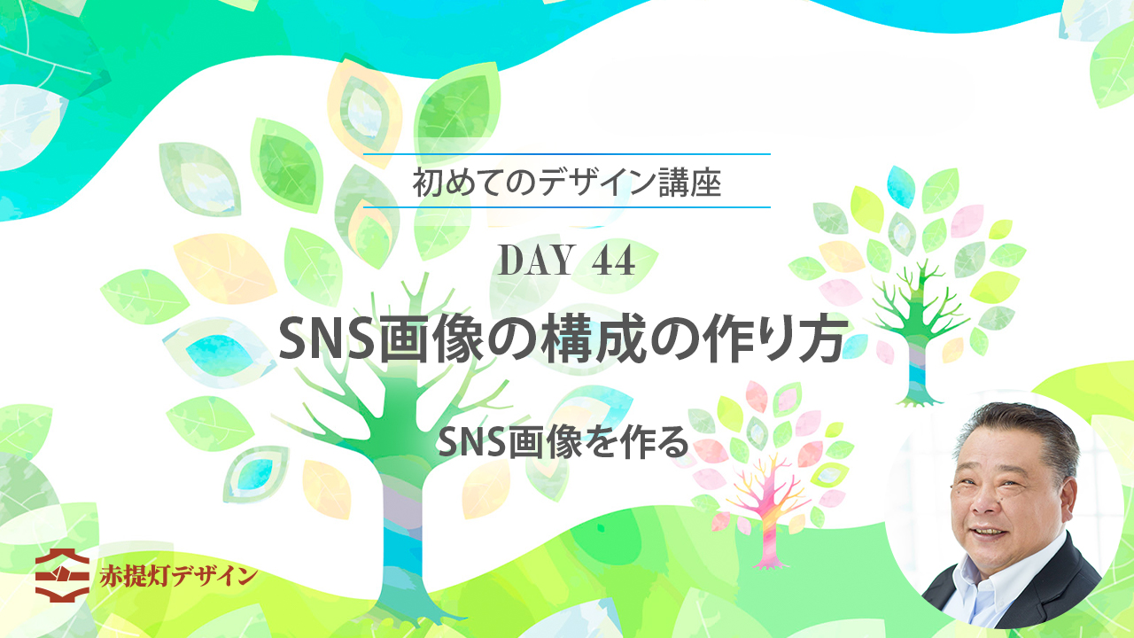 DAY 44｜SNS画像の構成の作り方｜写真・見出し・余白の関係
