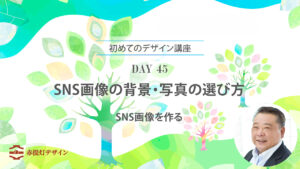 DAY 45｜SNS画像の背景・写真の選び方｜文字を置く場所まで考える