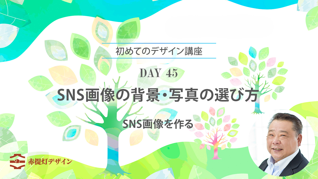 SNS画像の背景・写真の選び方