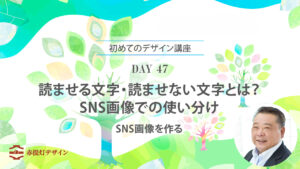 DAY 47｜読ませる文字・読ませない文字とは？SNS画像での使い分け
