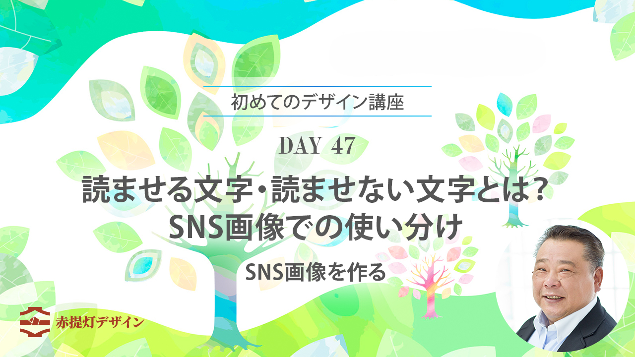 DAY 47｜読ませる文字・読ませない文字とは？SNS画像での使い分け
