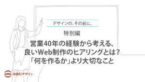 営業40年の経験から考える、良いWeb制作のヒアリングとは？「何を作るか」より大切なこと